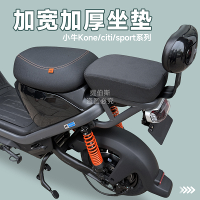 适用小牛电动车kone后坐垫Kciti/Ksport加宽加厚加大后座直上配件