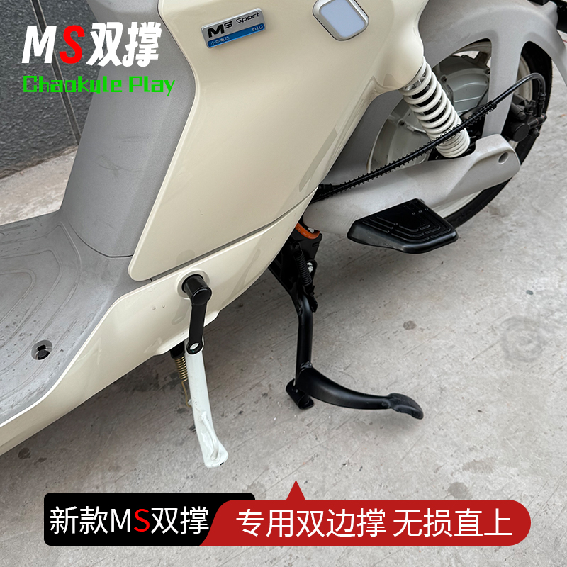 适配小牛2024新款MS中撑加固ms双撑大脚支架无损直上改装配件