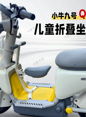 适用九号QZ1mix电动车儿童座椅折叠前置宝宝椅安全座椅改装配件