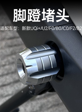 小牛电动U2G6T/B2/C0/F0/U1E/新款uqi+/F2铝合金中轴脚蹬堵头配件