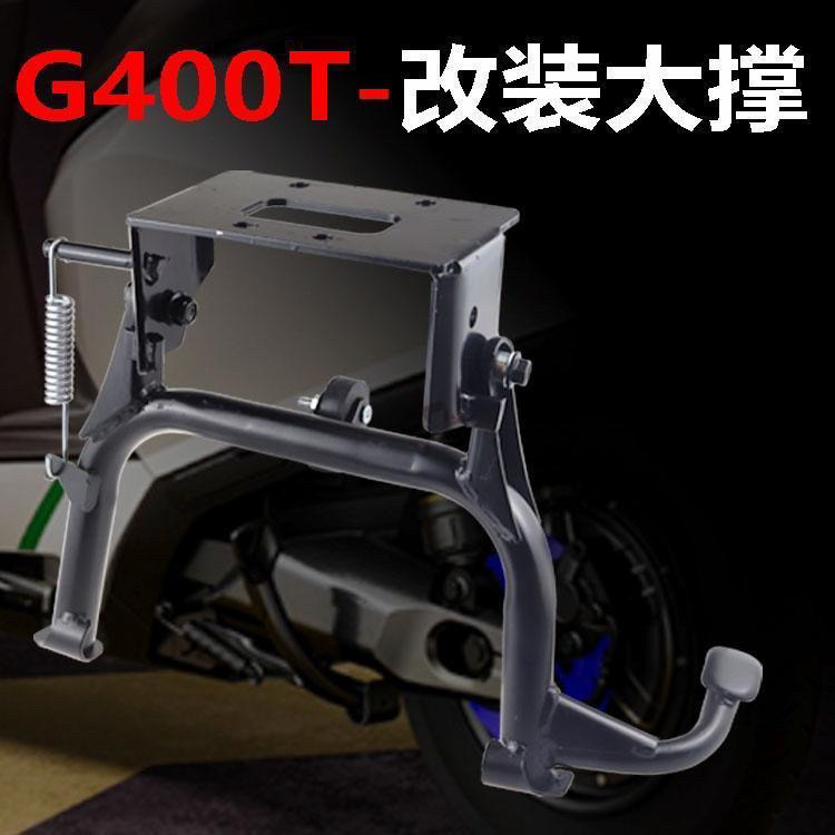 适用小牛G400T双撑 2023年新款G400T大脚架中撑无损直上改装配件