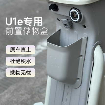 小牛电动车U1E/UQI/U 通用前置储物盒置物盒收纳改装工具斗配件