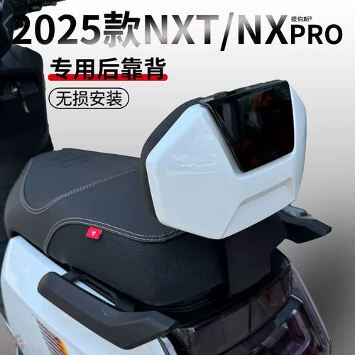 小牛电动车25款NXT/NXPRO/NXL专电摩后靠背用加厚后靠垫靠背配件