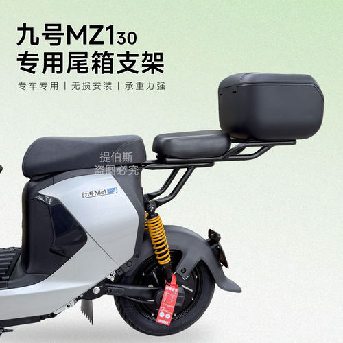 适用九号mz130电动车MZ130后尾箱后备箱延长支架后货架储物盒配件