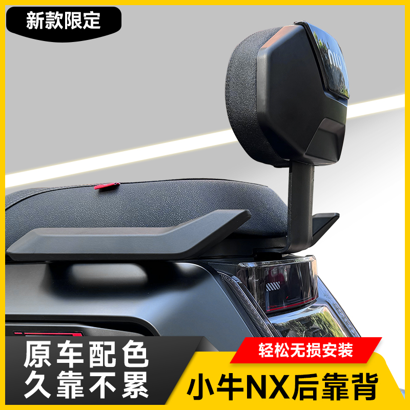 小牛NX电动车NST/NXT后靠背一体座加厚后靠垫改装直上改装配件
