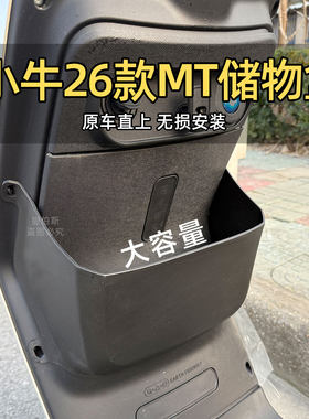 适配小牛电动车26款MT储物盒置物工具斗手套箱前置MTsport改配件