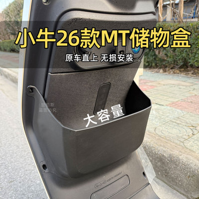 适配小牛电动车26款MT储物盒置物工具斗手套箱前置MTsport改配件