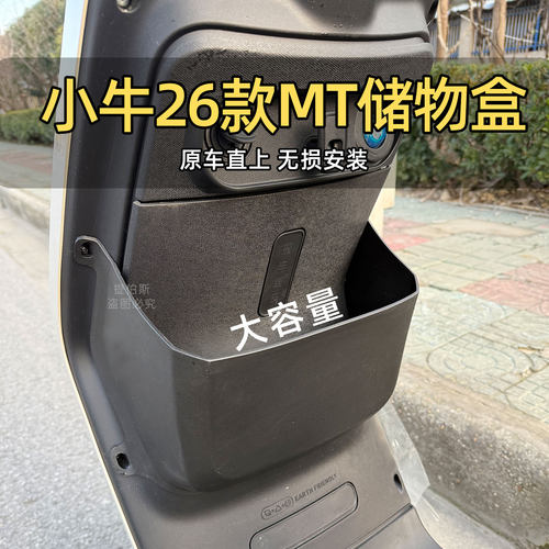 适配小牛电动车26款MT储物盒置物工具斗手套箱前置MTsport改配件