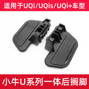 改装 UQI 配件后座脚蹬配件 MQIS后脚踏U1C 小牛电动车U后搁脚U1E