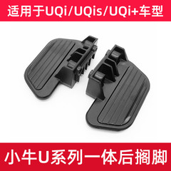 小牛电动车U后搁脚U1E/MQIS后脚踏U1C/UQI+改装配件后座脚蹬配件
