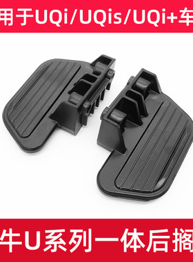小牛电动车U后搁脚U1E/MQIS后脚踏U1C/UQI+改装配件后座脚蹬配件