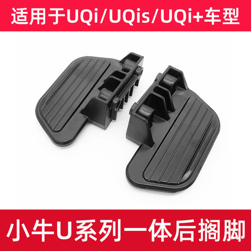 小牛电动车U系/MQiL后搁脚后脚踏