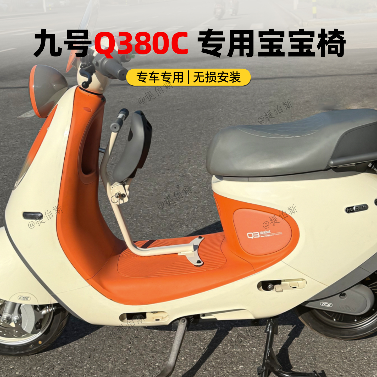 适用九号电动车Q380c/Q385c儿童座椅安全宝宝椅折叠无损改装配件
