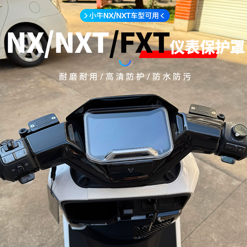 小牛NXT/FXT/NX仪表罩高清透明保护壳防水仪表壳屏幕保盖改装配件