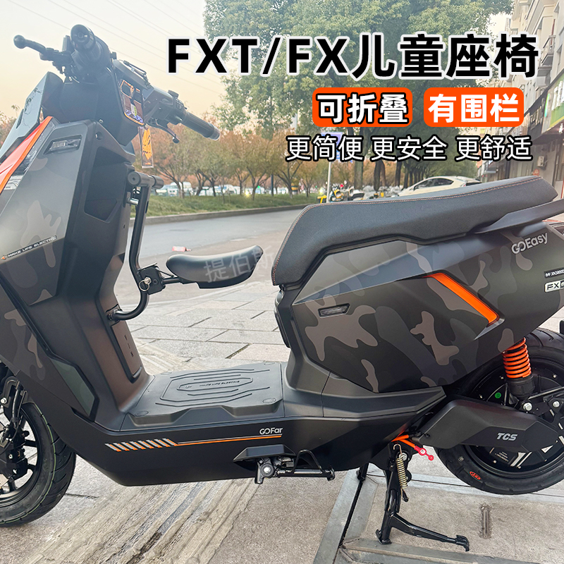 适配小牛电动车FX/FXT前置折叠儿童座椅宝宝椅安全座椅风速版配件