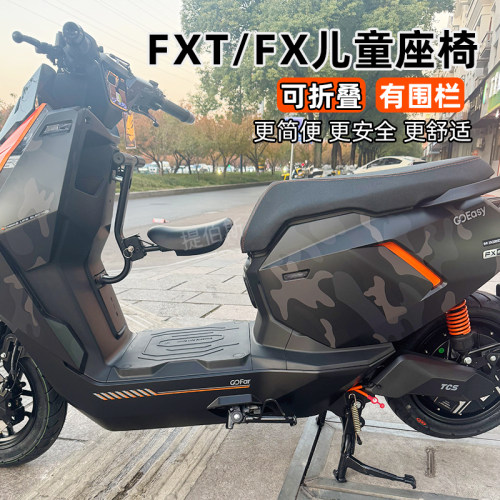 适配小牛电动车FX/FXT前置折叠儿童座椅FS宝宝椅安全座椅风速配件