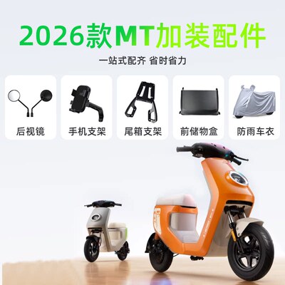 适配小牛26款MT电动车脚垫双撑靠背手机支架储物盒后备箱尾架配件