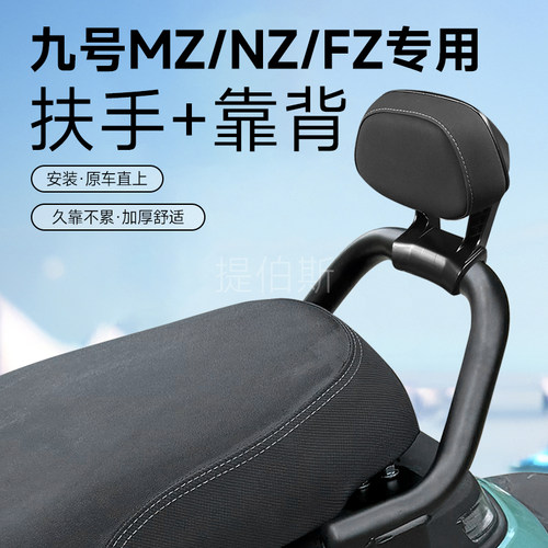 适用九号电动车MZ/FZ/M5/NZmix/后扶手靠背尾翼一体坐扶手改配件