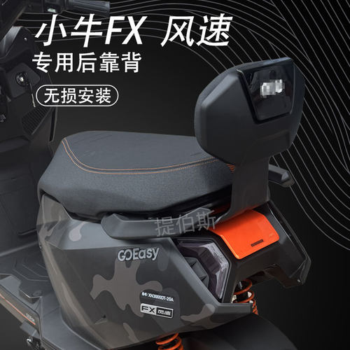 适用小牛2025新款fx风速电动车FXT后座靠背专用加厚后靠垫配件