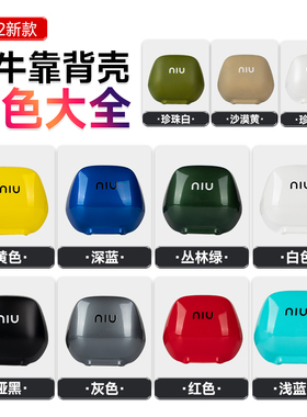 小牛U2/uqi+/u+b/N1S/Nqi/M1/U1/Uqi/U+/G2/F2电动车后靠背壳配件