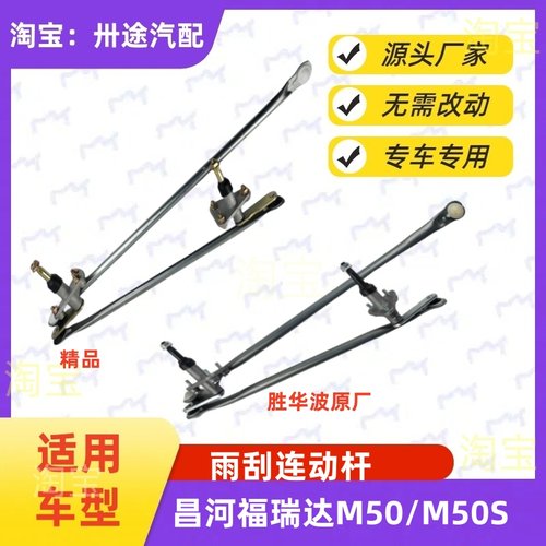 适配北汽昌河福瑞达M50/M50S雨刮连动杆雨刷联动杆雨刮器连杆支架
