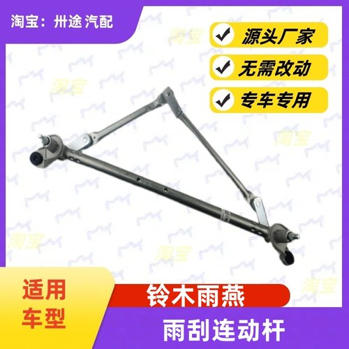 适配铃木雨燕雨刮连动杆雨燕雨刷连动杆雨刮支架刮水器连杆拉杆