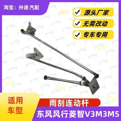适配东风风行菱智雨刮连动杆菱智V3M3M5雨刷连动杆雨刮器支架连杆