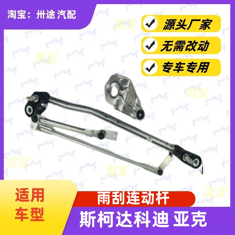 适配斯柯达科迪亚克雨刮连动杆雨刷连动杆雨刮支架刮水器连杆拉杆
