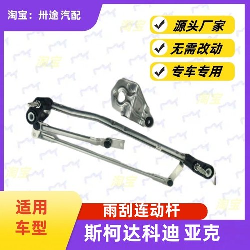 适配斯柯达科迪亚克雨刮连动杆雨刷连动杆雨刮支架刮水器连杆拉杆