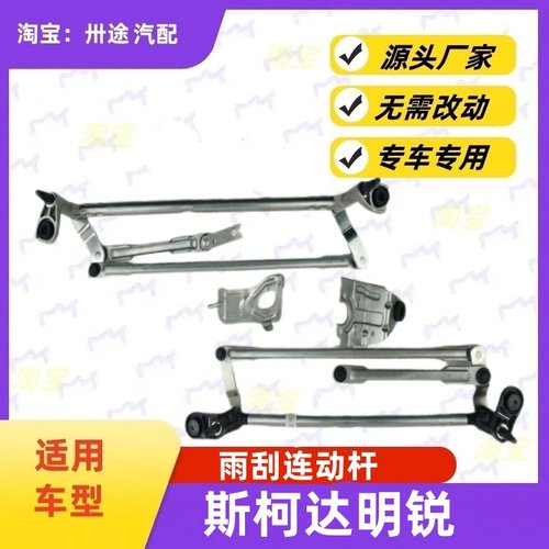 适配斯柯达明锐雨刮连动杆明锐雨刷连动杆雨刮支架刮水器连杆拉杆