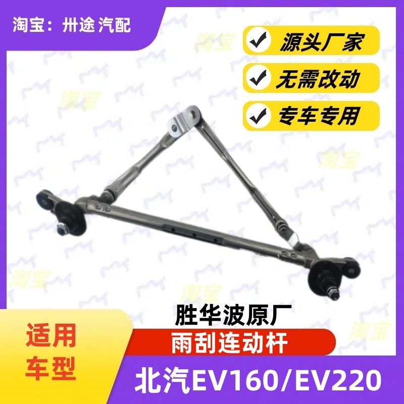 适配北汽EV160EV200雨刮连动杆雨刷连动杆雨刮支架刮水器连杆拉杆