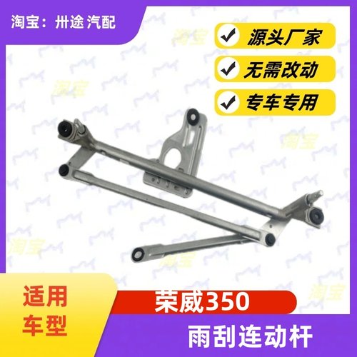 适配荣威350雨刮连动杆350雨刷连动杆雨刮传动机构支架刮水器连杆