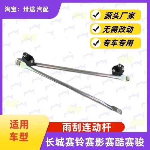 适配长城赛铃赛影赛酷赛骏雨刮连动杆雨刷连动杆雨刮支架刮水连杆