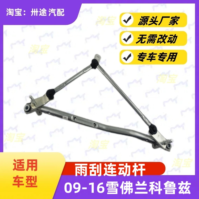 适配雪佛兰科鲁兹雨刮连动杆09-16科鲁兹雨刷连动杆雨刮支架连杆
