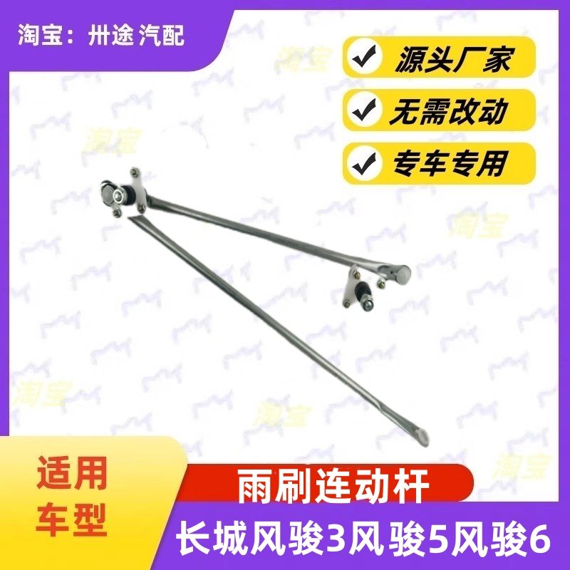 适配长城风骏雨刮连动杆风骏3风骏5风骏6雨刷连动杆雨刮支架连杆