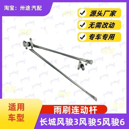 适配长城风骏雨刮连动杆风骏3风骏5风骏6雨刷连动杆雨刮支架连杆