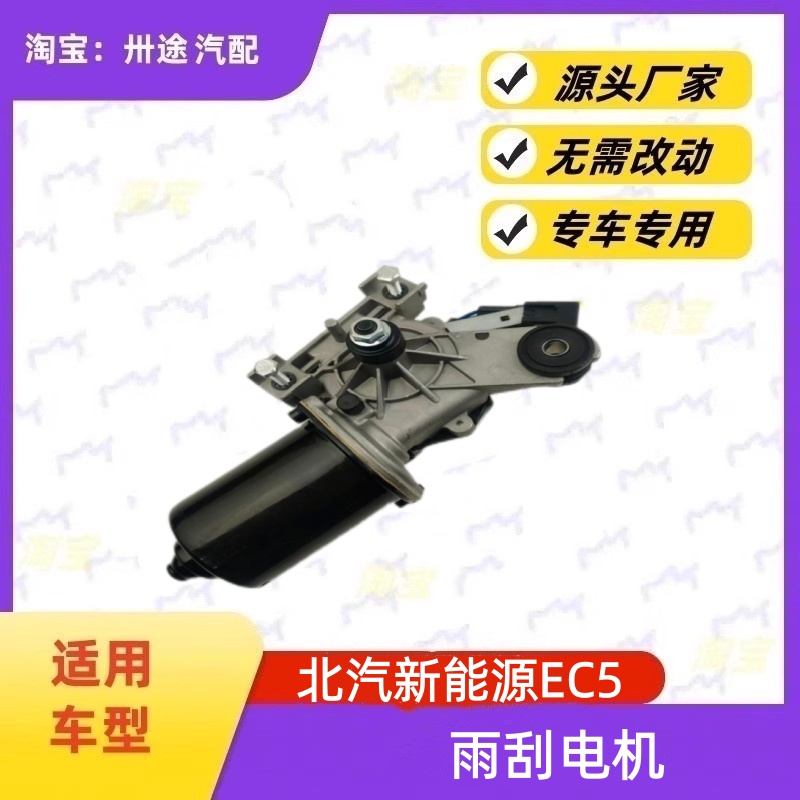 适配北汽新能源EC5雨刮电机雨刷电机雨刮马达刮水器电机连杆马达