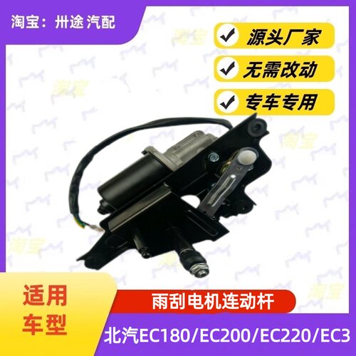 适配北汽EC180/EC200/EC220/EC3雨刮电机雨刮连动杆雨刷电机连杆