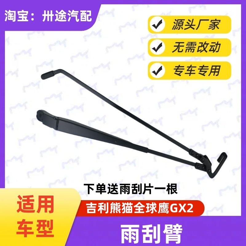 适吉利熊猫雨刮臂全球鹰GX2雨刮臂雨刷臂雨刮摇臂摆臂刮水臂铁臂