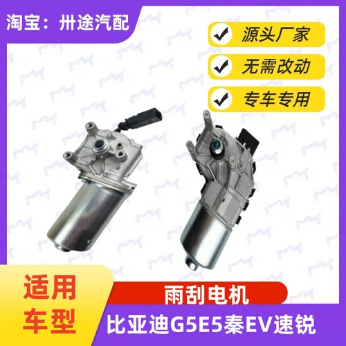 适配比亚迪E5G5秦EV速锐雨刮电机雨刷电机刮水器马达雨刮器电机