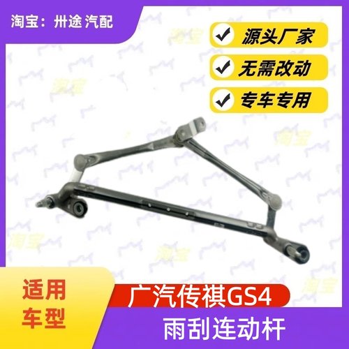 适配广汽传祺GS4雨刮连动杆传祺GS4雨刷连动杆雨刮支架刮水器连杆