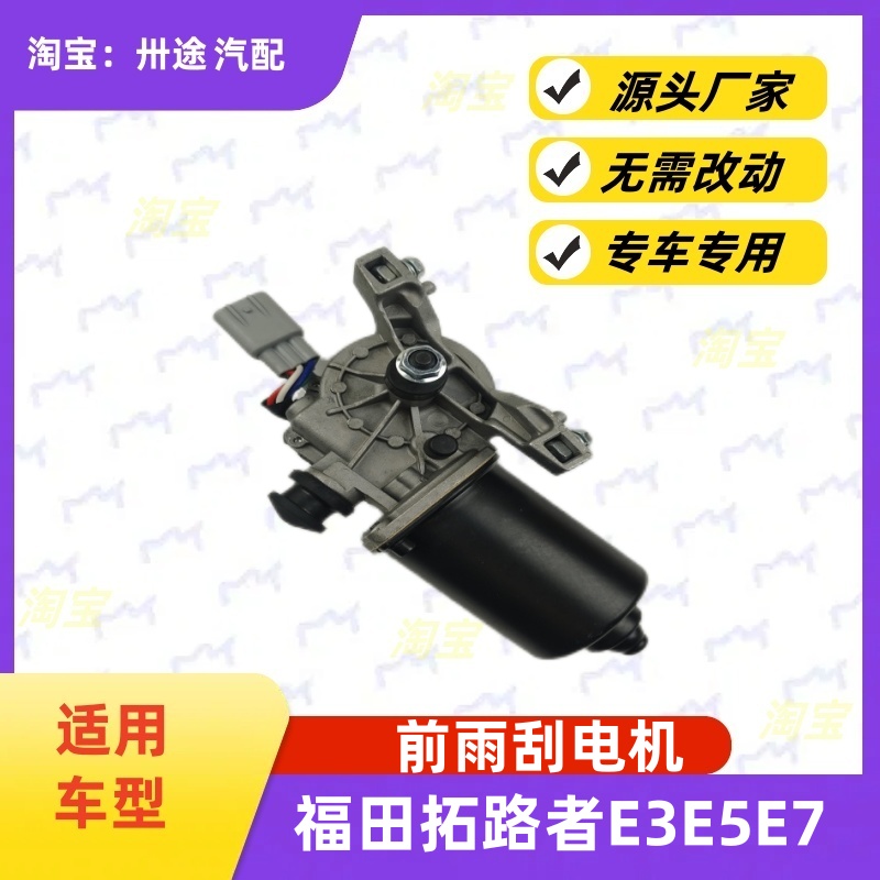 适配福田拓路者雨刮电机拓路者E3E5E7雨刷电机雨刮马达刮水器电机