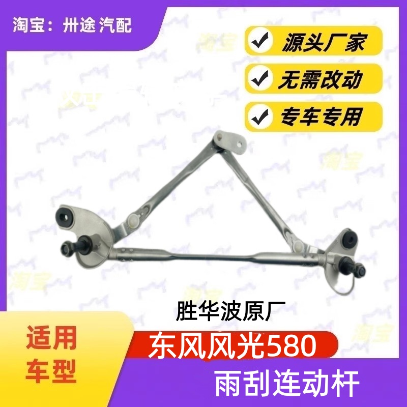 适配东风风光580雨刮连动杆风光580雨刷连动杆雨刮支架刮水器连杆