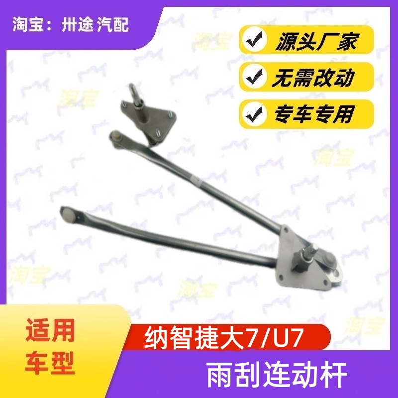 适配纳智捷大7/U7雨刮连动杆雨刷连动杆雨刮支架刮水器连杆拉杆