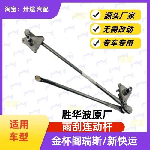 适金杯阁瑞斯雨刮连动杆格瑞斯新快运雨刷连动杆雨刮支架刮水连杆