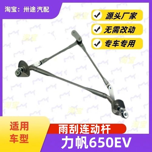 适配力帆650EV雨刮连动杆650ev雨刷连动杆雨刮支架刮水器连杆拉杆