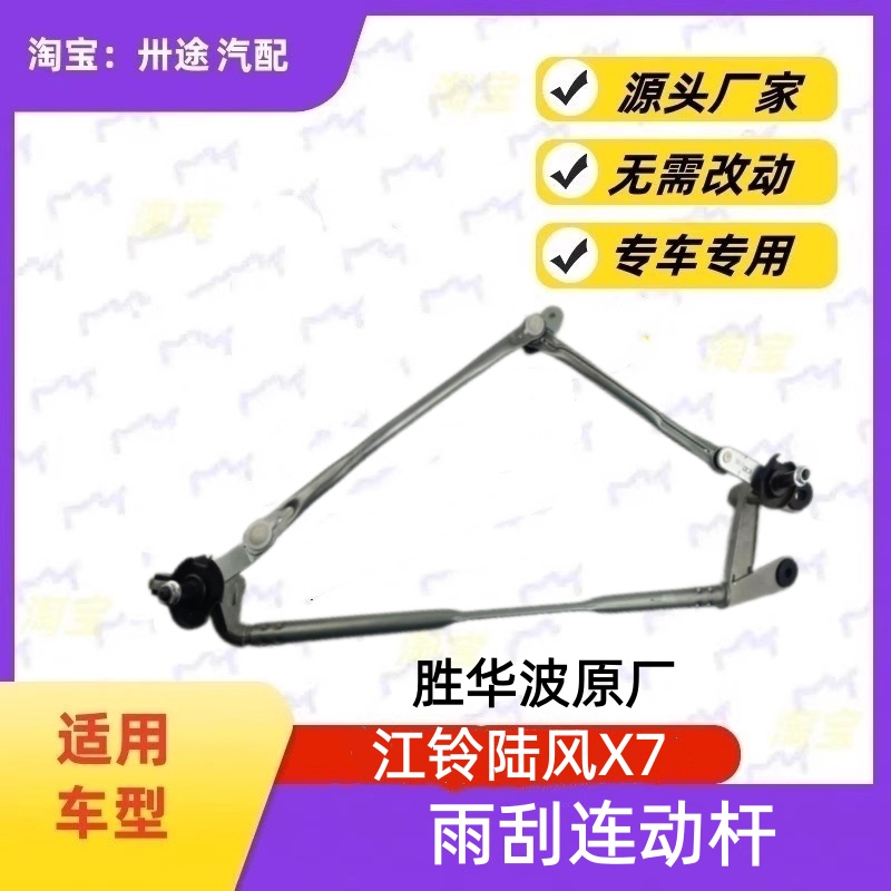 适配江铃陆风X7雨刮连动杆陆风X7雨刷连动杆雨刮支架刮水连杆拉杆