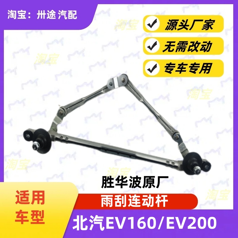适配北汽EV160EV200雨刮连动杆雨刷连动杆雨刮支架刮水器连杆拉杆