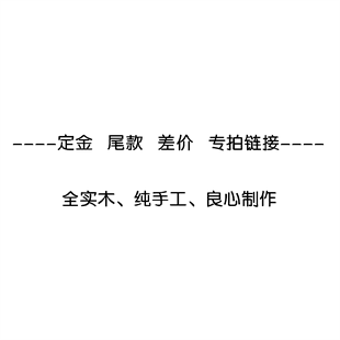 定金 专拍链接 尾款 素 客户定制 元 差价