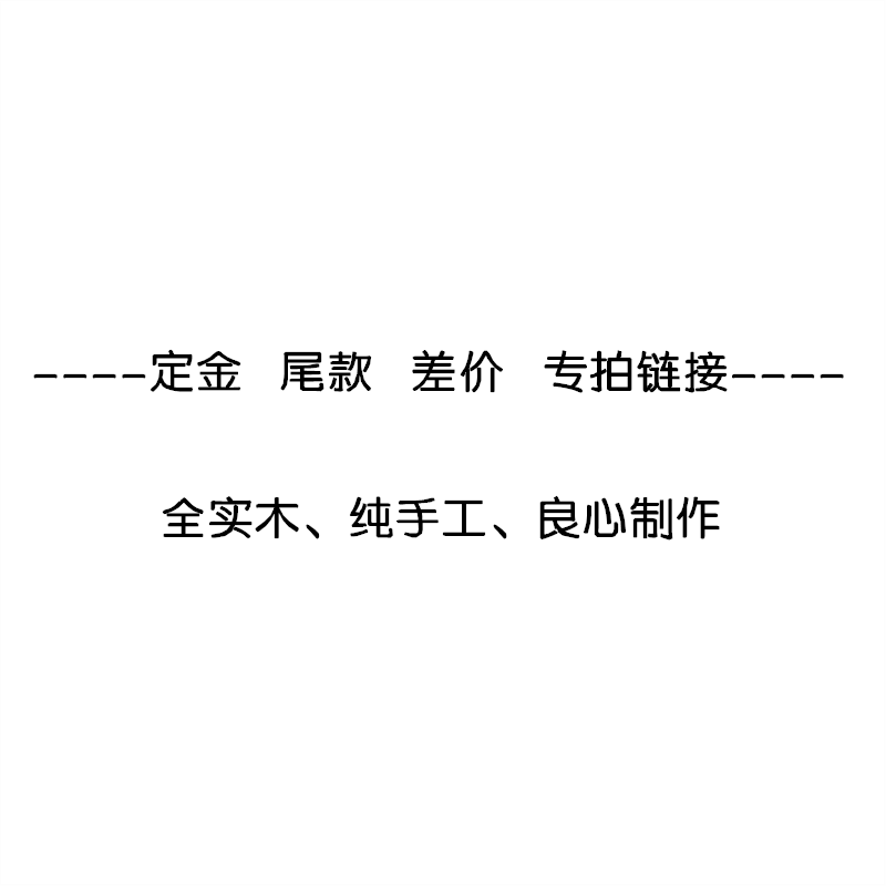 尾款定金实木家具5199
